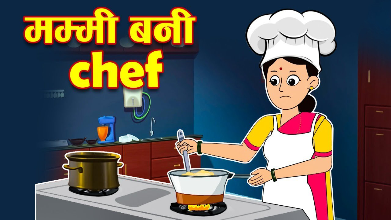 मम्मी बनी क्वीन  मम्मी बनी शेफ | MUMMHY BANI QUEEN MUMMY BANI CHEF